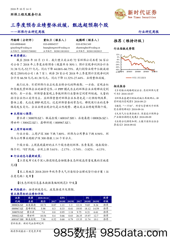 环保行业研究周报：三季度预告业绩整体放缓，甄选超预期个股_新时代证券