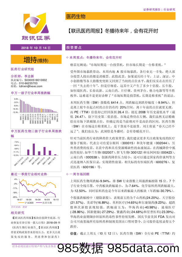 【联讯医药周报】冬播待来年，会有花开时_联讯证券