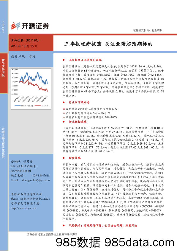 食品饮料行业周报：三季报逐渐披露 关注业绩超预期标的_开源证券