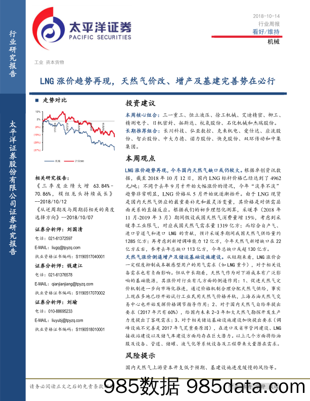 机械行业周报：LNG涨价趋势再现，天然气价改、增产及基建完善势在必行_太平洋