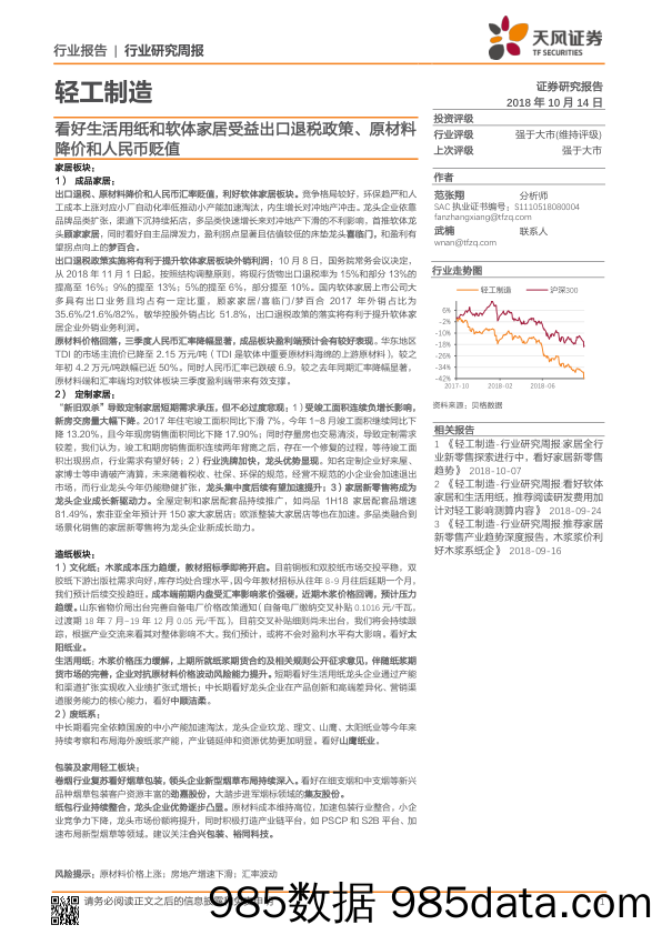 轻工制造行业研究周报：看好生活用纸和软体家居受益出口退税政策、原材料降价和人民币贬值_天风证券插图