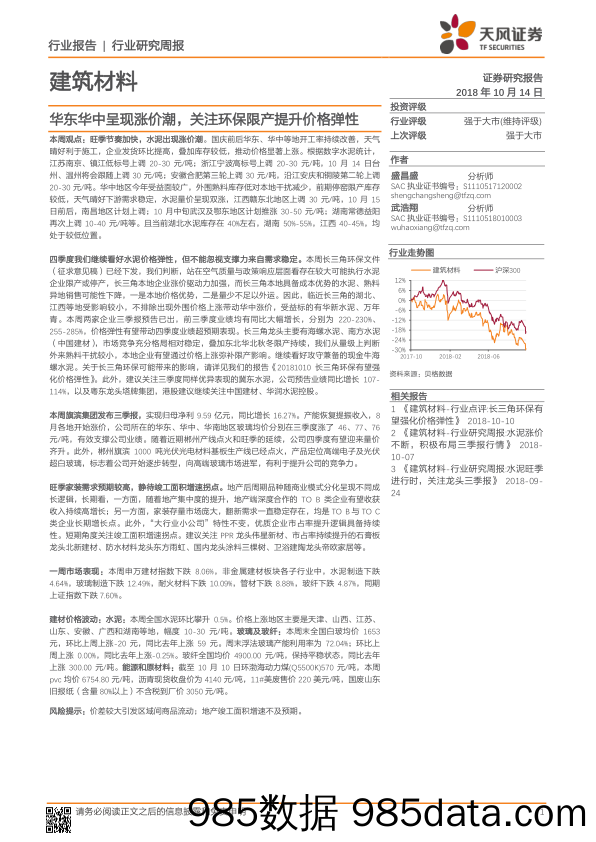 建筑材料行业研究周报：华东华中呈现涨价潮，关注环保限产提升价格弹性_天风证券