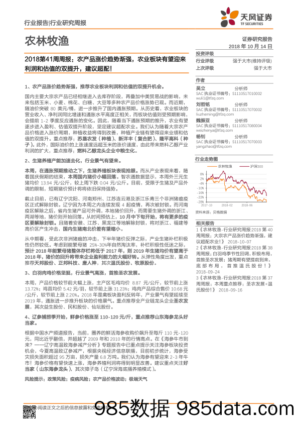 农林牧渔2018第41周周报：农产品涨价趋势渐强，农业板块有望迎来利润和估值的双提升，建议超配！_天风证券