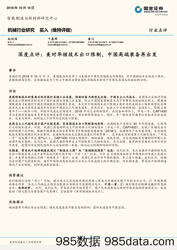 机械行业深度点评：美对华核技术出口限制，中国高端装备再出发_国金证券