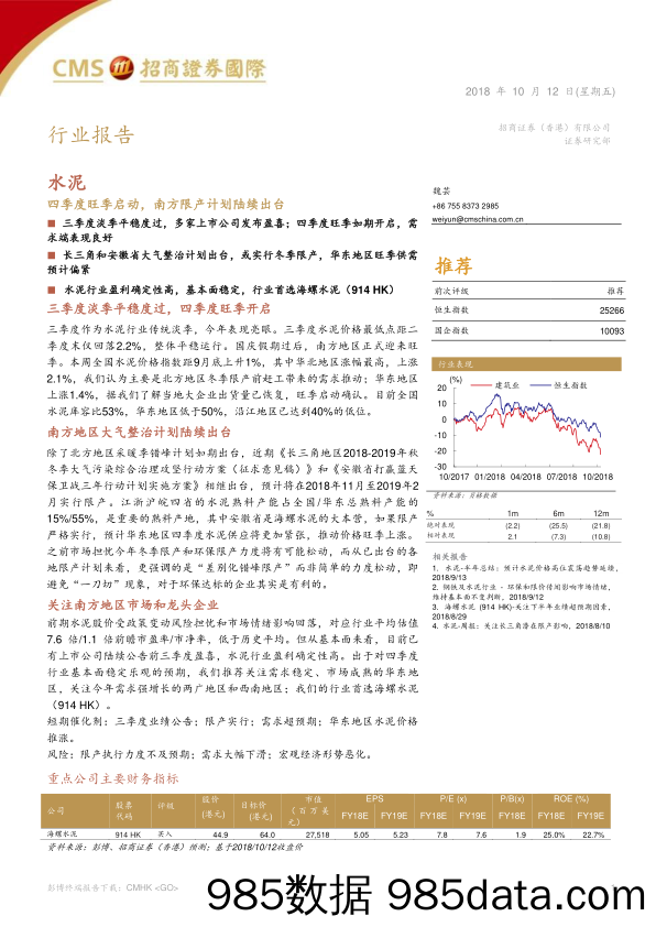 水泥行业报告：四季度旺季启动，南方限产计划陆续出台_招商证券(香港)