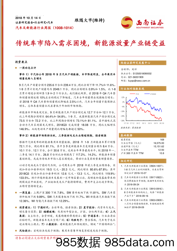 汽车及新能源行业周报：传统车市陷入需求困境，新能源放量产业链受益_西南证券