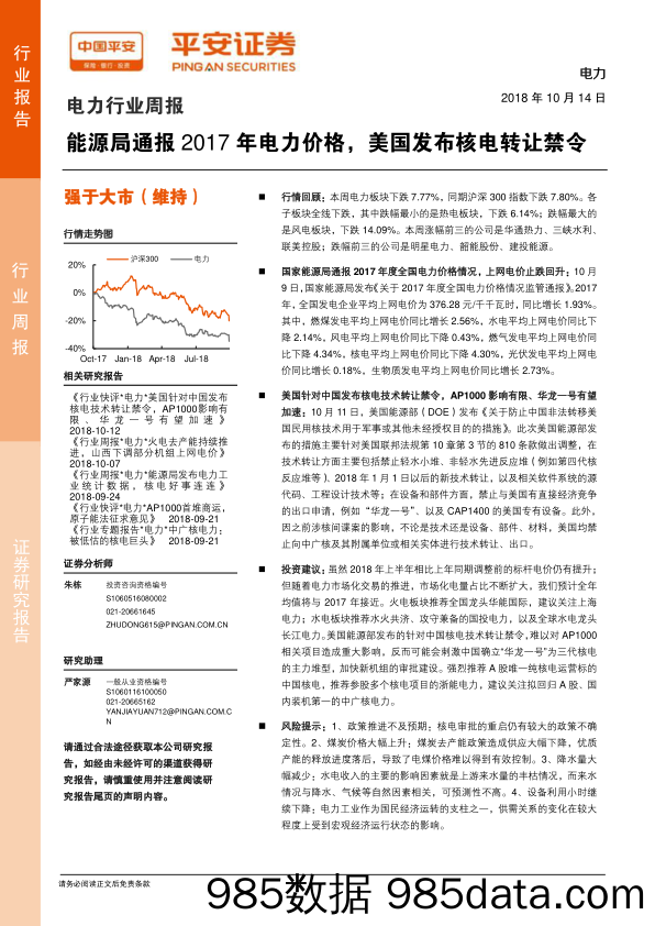 电力行业周报：能源局通报2017年电力价格，美国发布核电转让禁令_平安证券