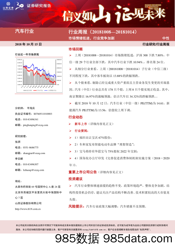 汽车行业周报：市场情绪低迷，行业竞争加剧_山西证券