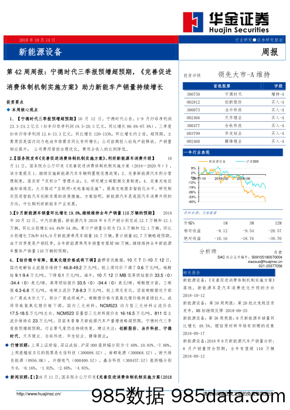 新能源设备第42周周报：宁德时代三季报预增超预期，《完善促进消费体制机制实施方案》助力新能车产销量持续增长_华金证券