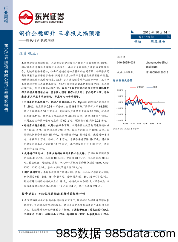 钢铁行业数据周报：钢价企稳回升 三季报大幅预增_东兴证券