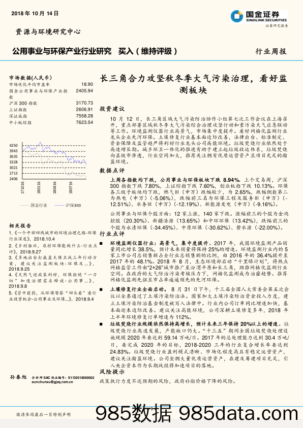 公用事业与环保产业行业研究周报：长三角合力攻坚秋冬季大气污染治理，看好监测板块_国金证券