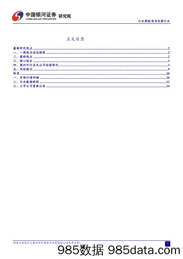 家用电器行业周报：家电行业消费升级趋势明显_中国银河插图1