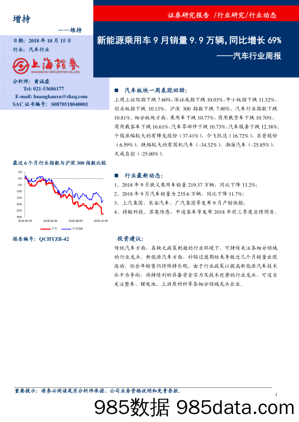 汽车行业周报：新能源乘用车9月销量9.9万辆，同比增长69%_上海证券