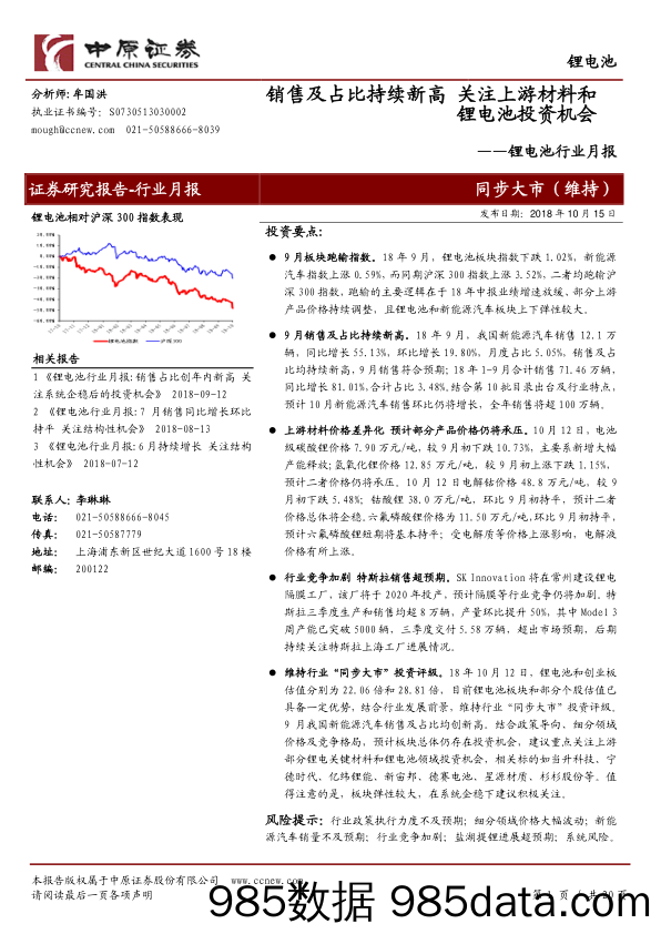 锂电池行业月报：销售及占比持续新高 关注上游材料和锂电池投资机会_中原证券