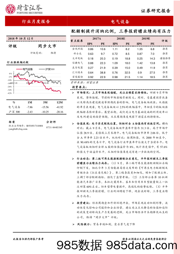 电气设备：配额制提升消纳比例，三季报前瞻业绩尚有压力_财富证券