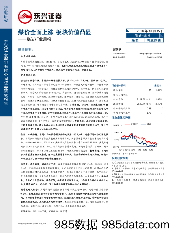 煤炭行业周报：煤价全面上涨 板块价值凸显_东兴证券插图