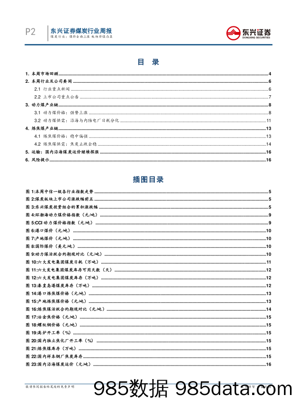 煤炭行业周报：煤价全面上涨 板块价值凸显_东兴证券插图1