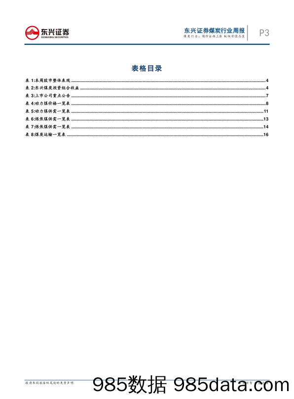 煤炭行业周报：煤价全面上涨 板块价值凸显_东兴证券插图2