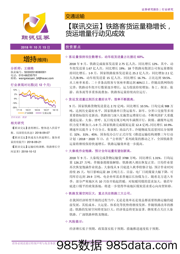 【联讯交运】铁路客货运量稳增长，货运增量行动见成效_联讯证券