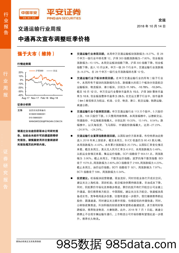 交通运输行业周报：中通再次宣布调整旺季价格_平安证券插图