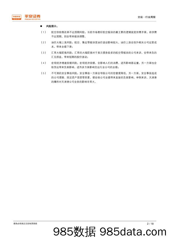 交通运输行业周报：中通再次宣布调整旺季价格_平安证券插图1