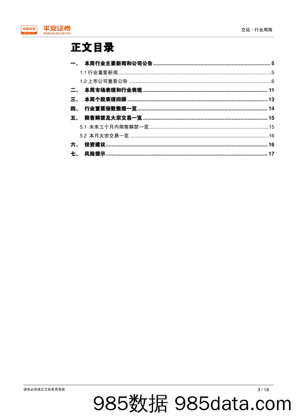 交通运输行业周报：中通再次宣布调整旺季价格_平安证券插图2