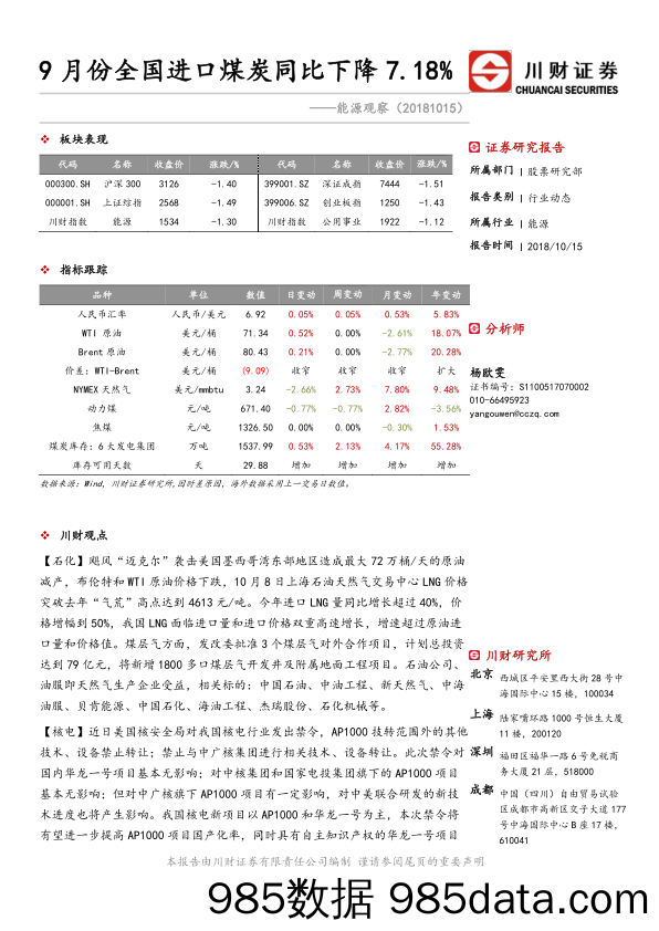 能源观察：9月份全国进口煤炭同比下降7.18%_川财证券