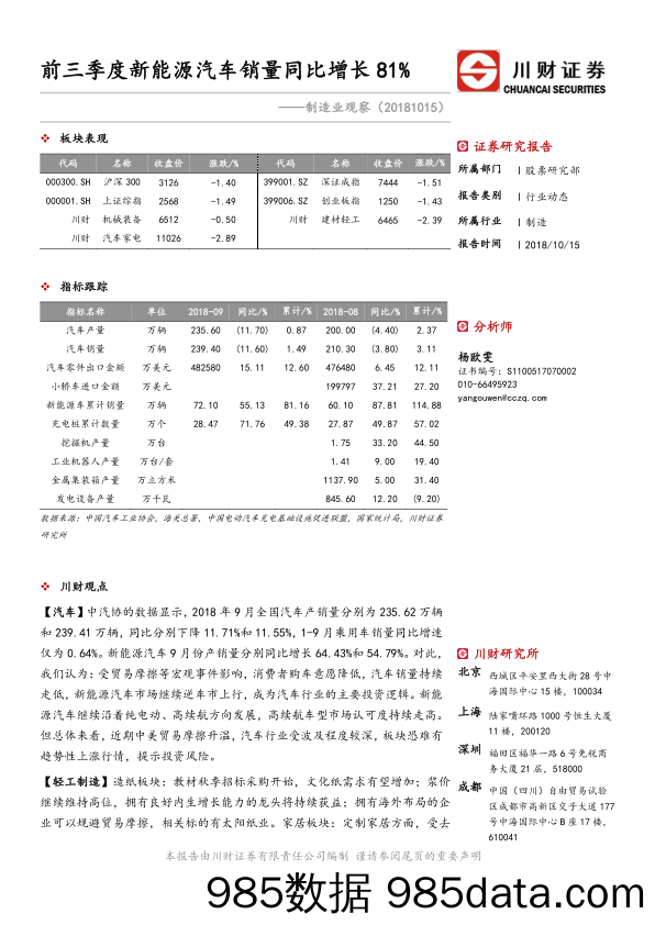 制造业观察：前三季度新能源汽车销量同比增长81%_川财证券