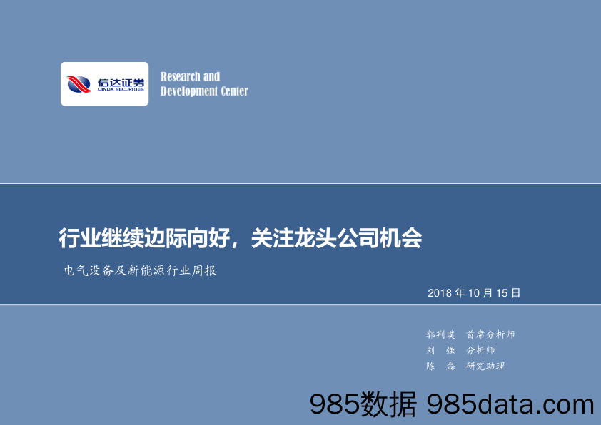 电气设备及新能源行业周报：行业继续边际向好，关注龙头公司机会_信达证券