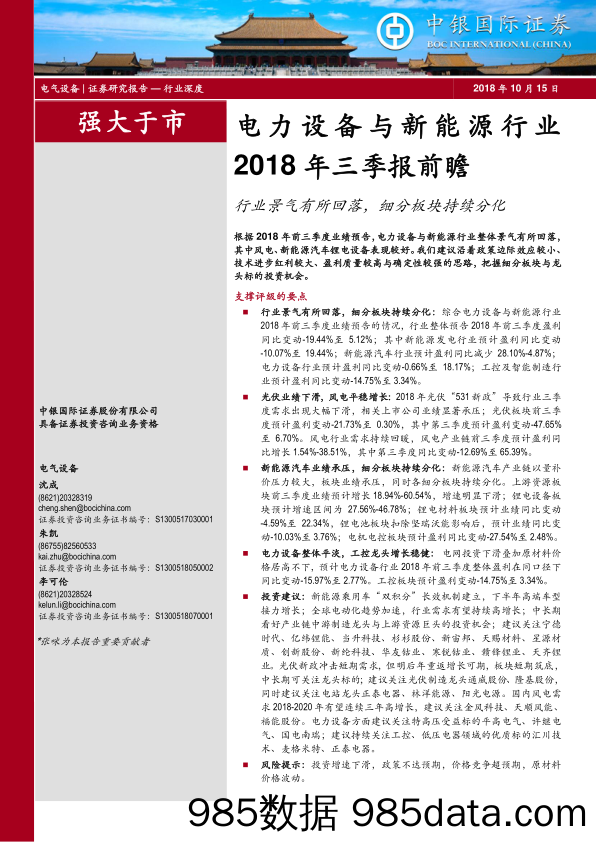 电力设备与新能源行业2018年三季报前瞻：行业景气有所回落，细分板块持续分化_中银国际