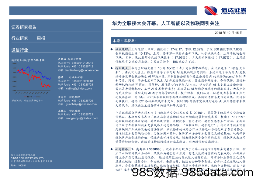 通信行业周报：华为全联接大会开幕，人工智能以及物联网引关注_信达证券