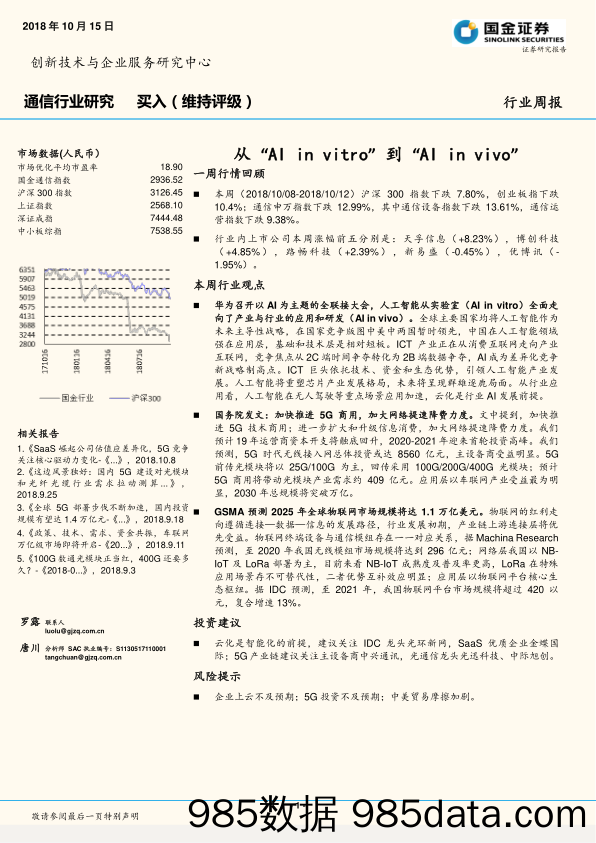 通信行业研究周报：从“AI in vitro”到“AI in vivo”_国金证券