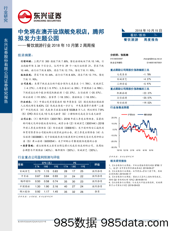 餐饮旅游行业2018年10月第2周周报：中免将在澳开设旗舰免税店，腾邦拟发力主题公园_东兴证券