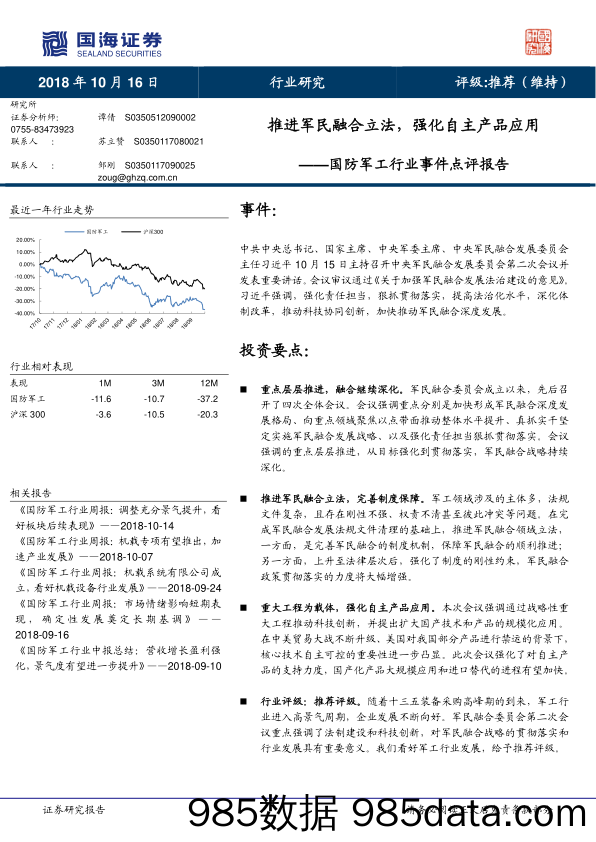 国防军工行业事件点评报告：推进军民融合立法，强化自主产品应用_国海证券