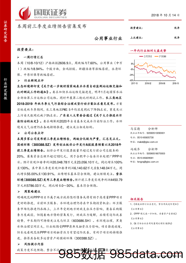 公用事业行业：本周前三季度业绩预告密集发布_国联证券