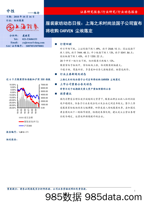 服装家纺动态日报：上海之禾时尚法国子公司宣布将收购CARVEN尘埃落定_上海证券插图