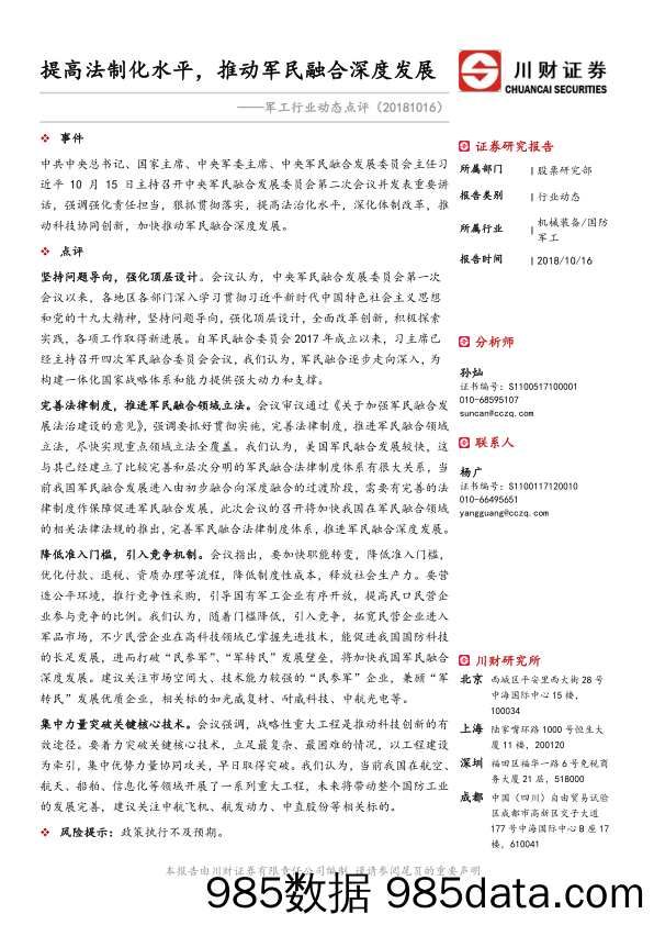 军工行业动态点评：提高法制化水平，推动军民融合深度发展_川财证券