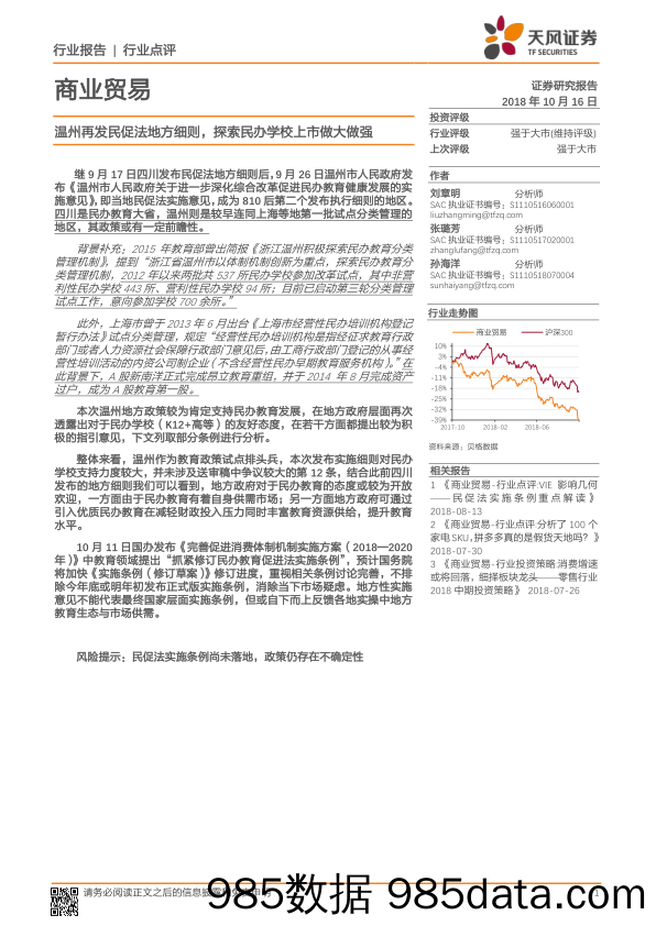 商业贸易：温州再发民促法地方细则，探索民办学校上市做大做强_天风证券插图