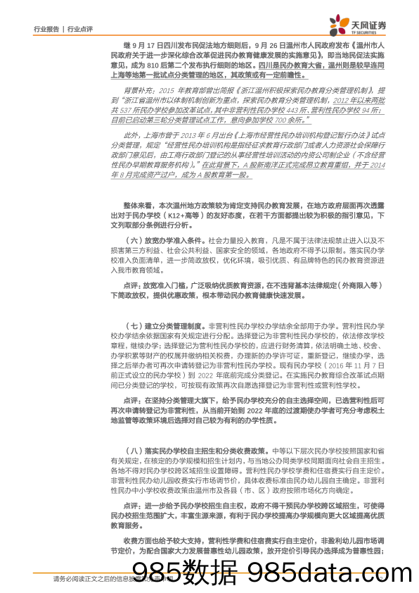 商业贸易：温州再发民促法地方细则，探索民办学校上市做大做强_天风证券插图1