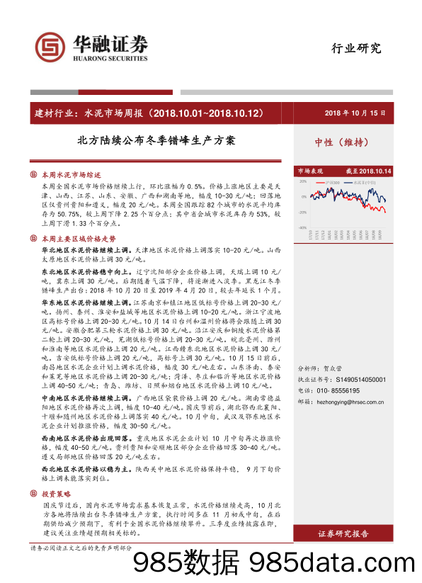 水泥市场周报：北方陆续公布冬季错峰生产方案_华融证券