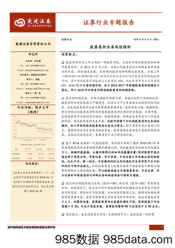 证券行业专题报告：股票质押业务风险探析_爱建证券