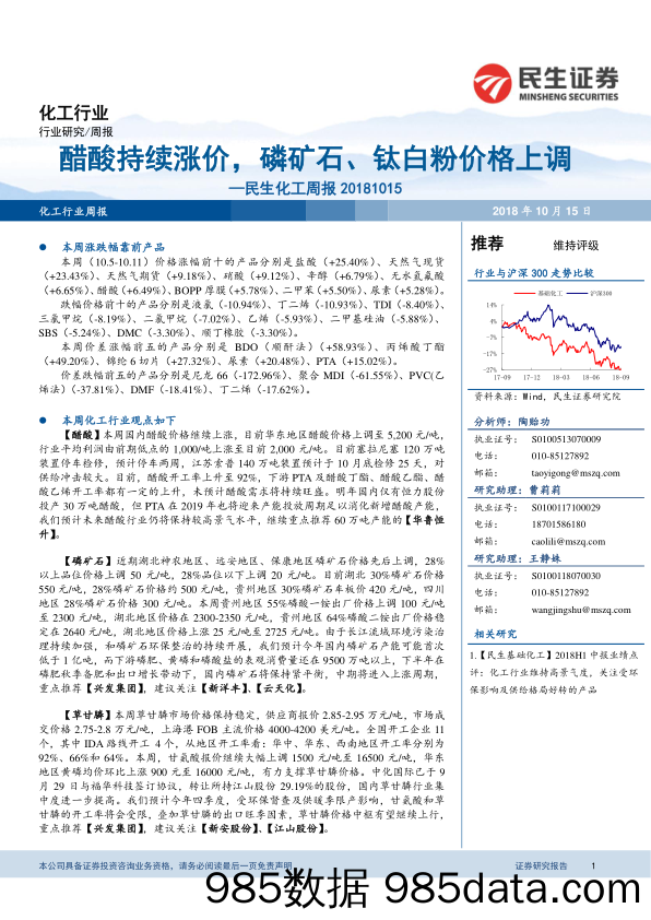 民生化工周报：醋酸持续涨价，磷矿石、钛白粉价格上调_民生证券