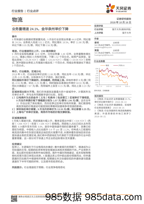 物流：业务量增速24.1%，金华泉州单价下降_天风证券