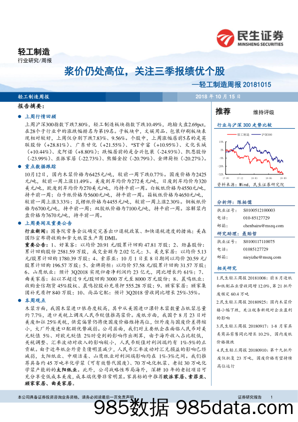 轻工制造周报：浆价仍处高位，关注三季报绩优个股_民生证券