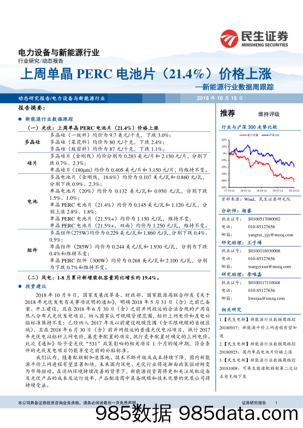 新能源行业数据周跟踪：上周单晶PERC电池片（21.4%）价格上涨_民生证券