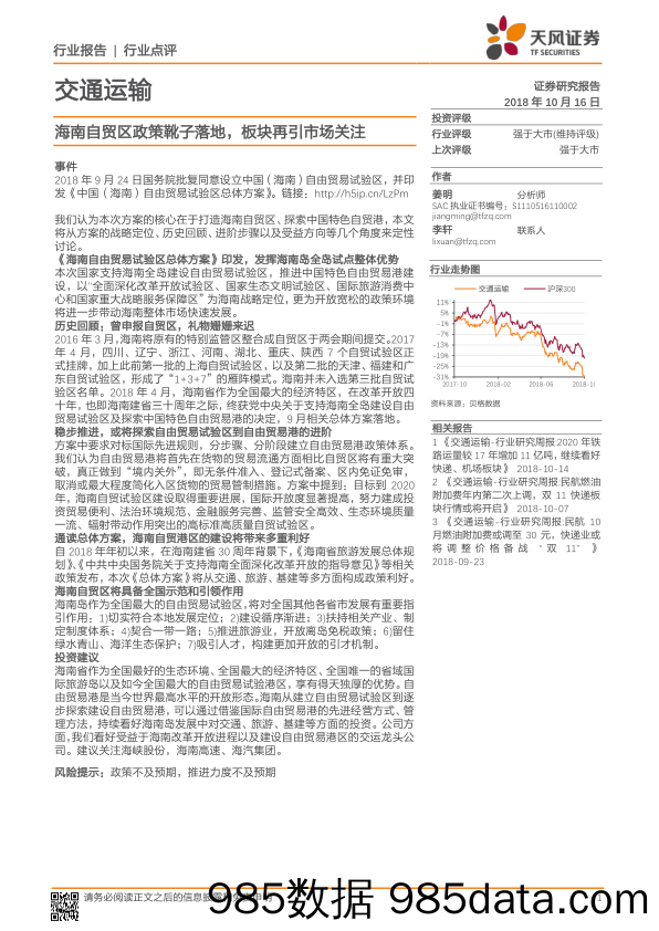 交通运输行业：海南自贸区政策靴子落地，板块再引市场关注_天风证券插图