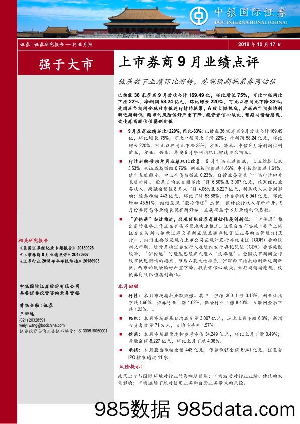 上市券商9月业绩点评：低基数下业绩环比好转，悲观预期拖累券商估值_中银国际