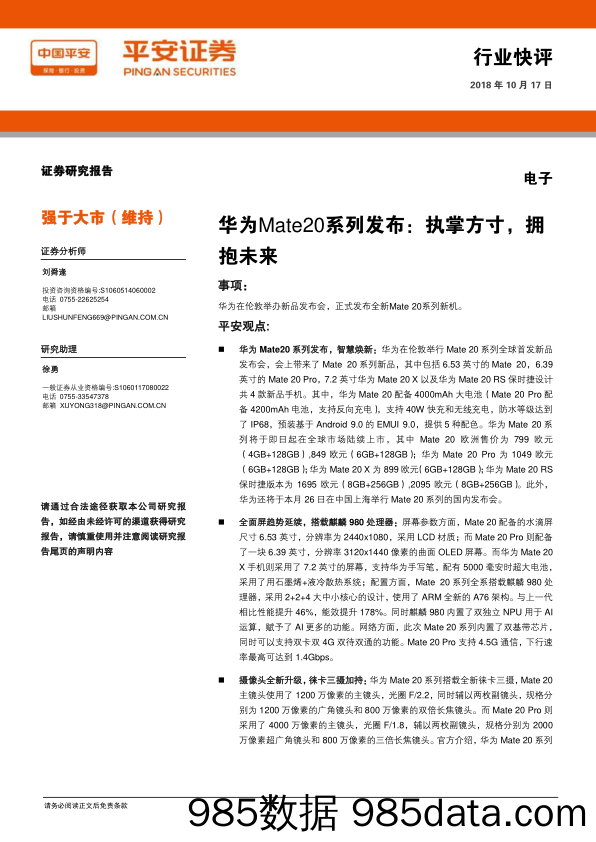 电子行业快评：华为Mate20系列发布：执掌方寸，拥抱未来_平安证券