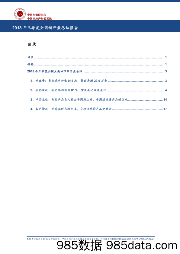 2018年三季度全国新开盘总结报告_中国指数研究院