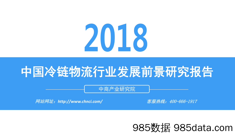 中国冷链物流行业发展前景研究报告_中商产业研究院